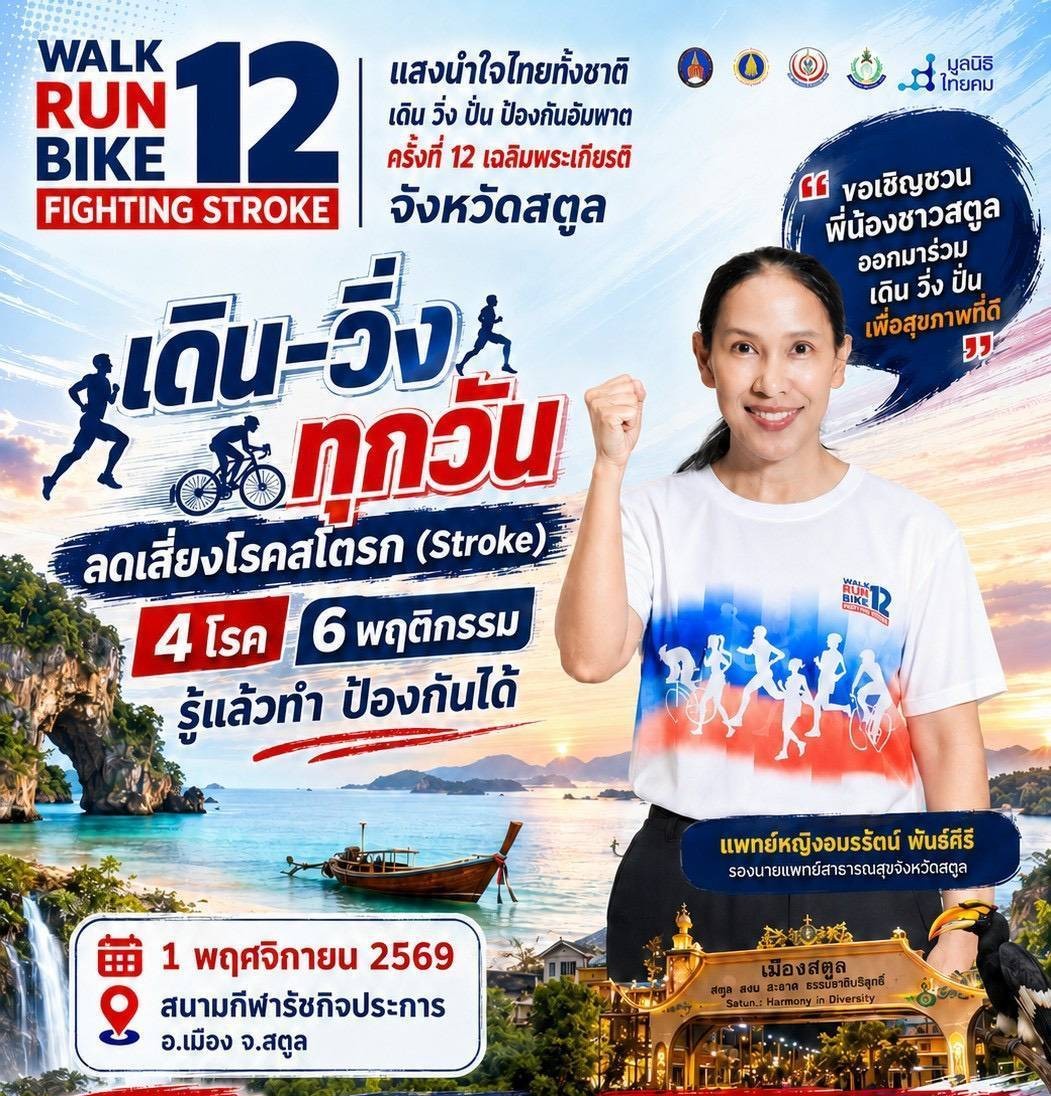 ขอเชิญร่วมสมัครกิจกรรม Walk Run Bike Fighting Stroke ครั้งที่ 12